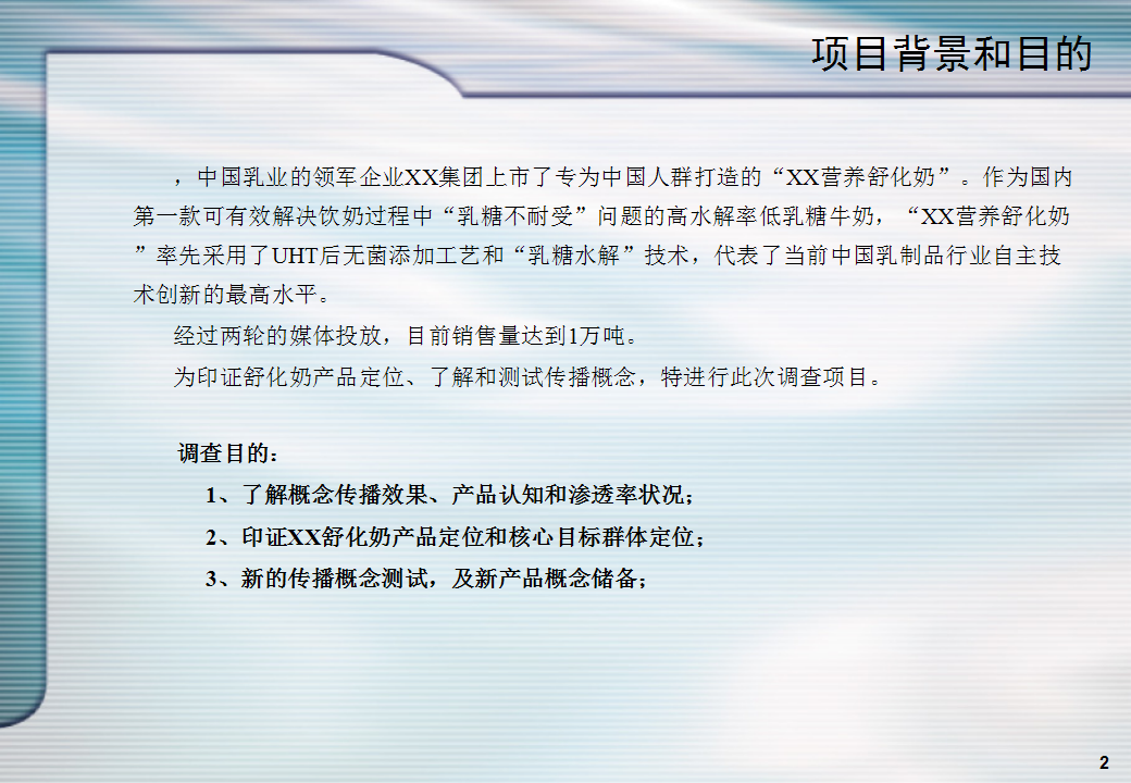 舒化奶产品定位与传播策略测试计划书【快消品】.ppt 第2页
