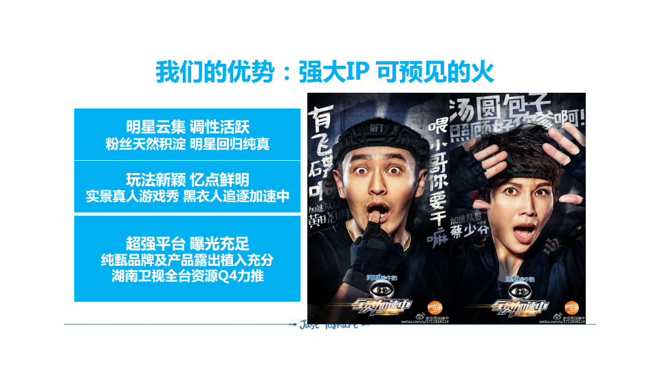 2015蒙牛纯甄-《全员加速中》互联网整合传播方案【综艺】.pdf 第3页