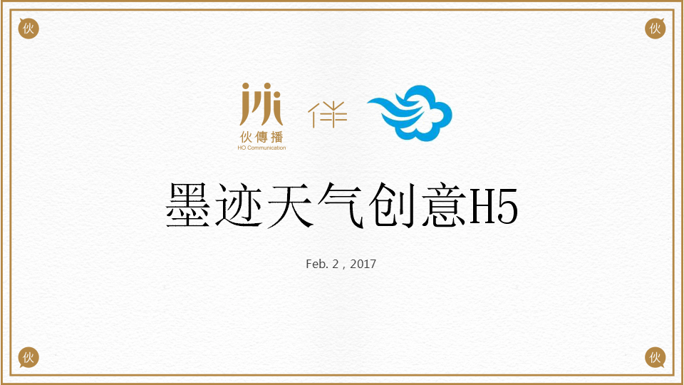 2017墨迹天气创意H5方案【创意营销】.pptx 第2页