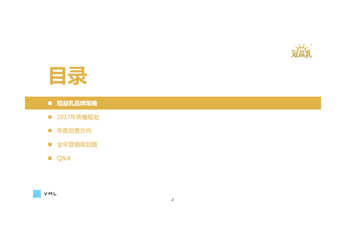 2017蒙牛冠益乳年度创意方向品牌整合传播规划【创意营销】.pdf 第2页