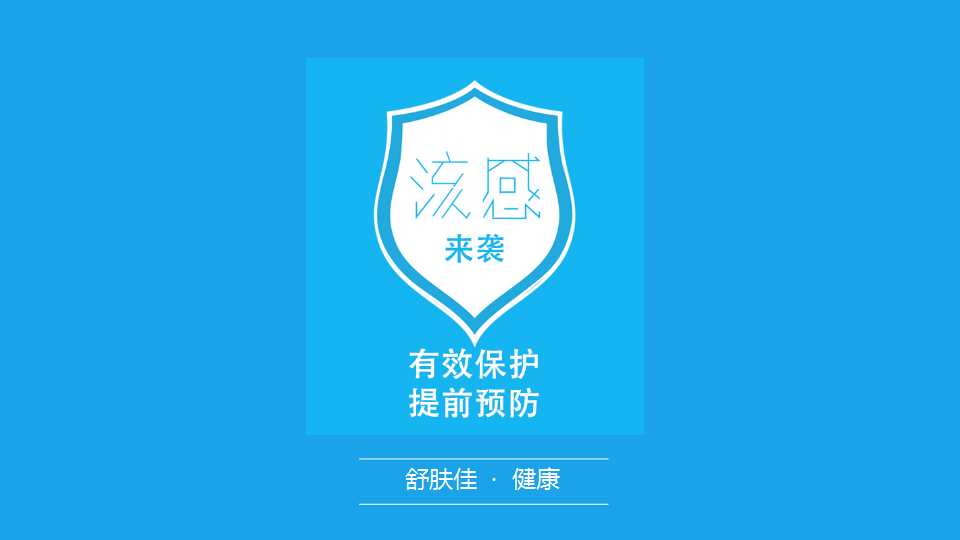 舒肤佳流感季【快消品】.pptx 第3页