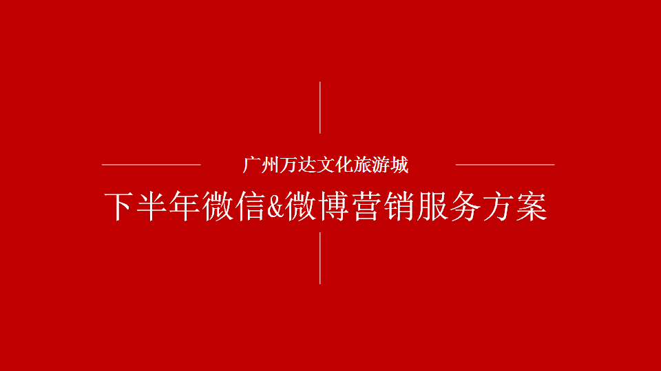 广州万达文化旅游城提案【旅游】.ppt 第3页