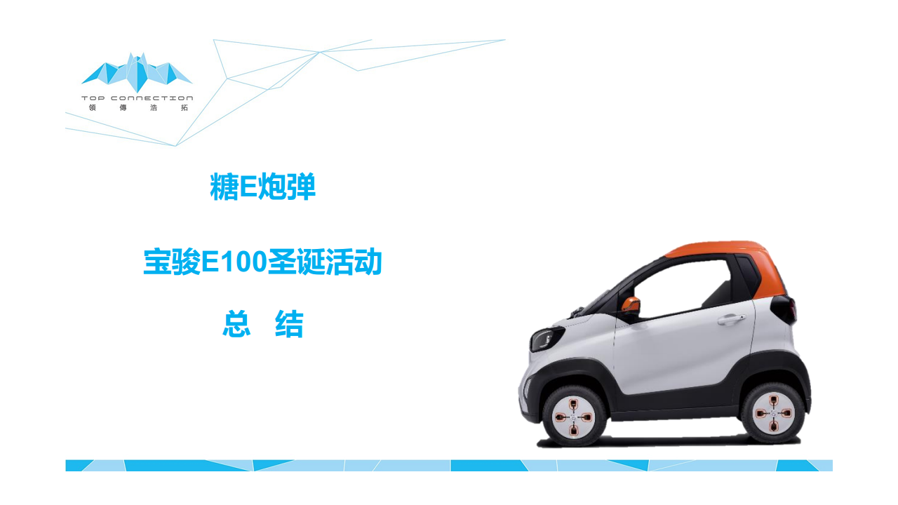 2016宝骏E100-圣诞活动总结【汽车】.pdf 第2页