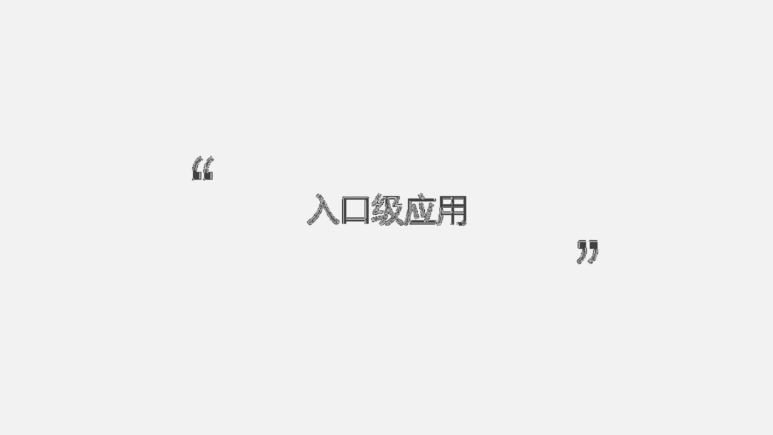 2017猫途鹰创意比稿提案【创意营销】.pdf 第3页