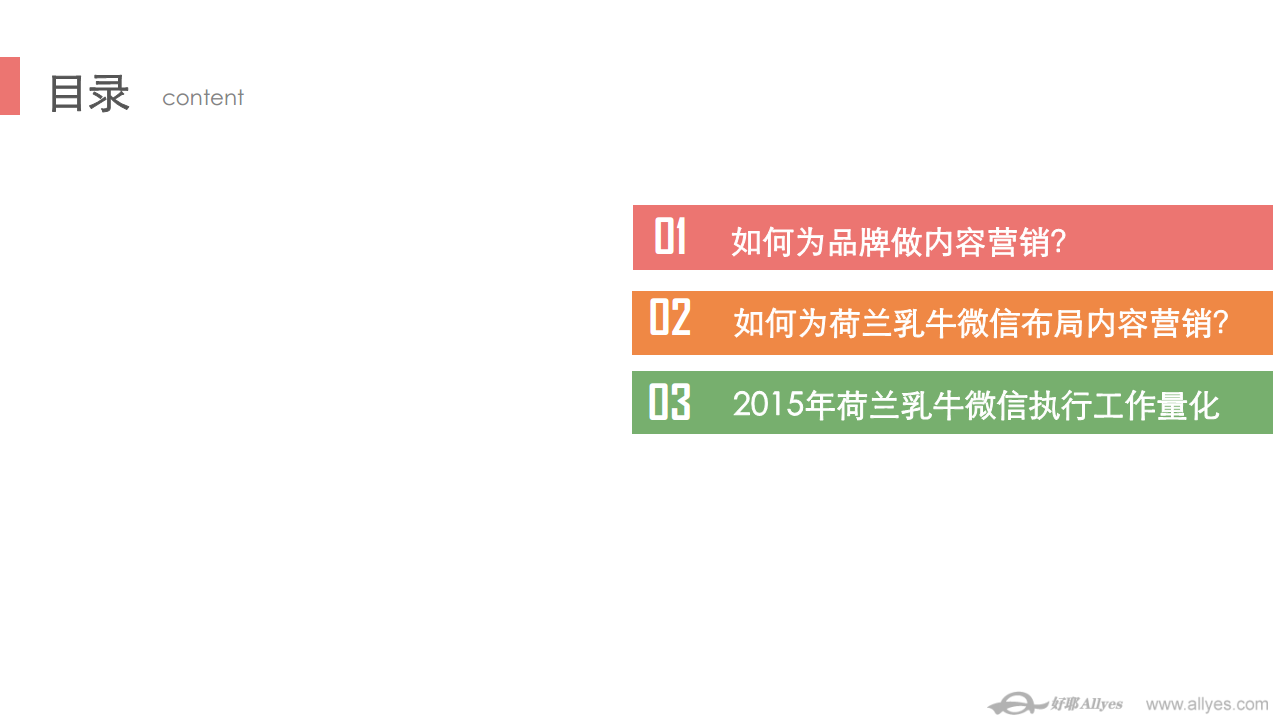 2015年荷兰乳牛微信号内容营销梳理【微信】.pdf 第2页