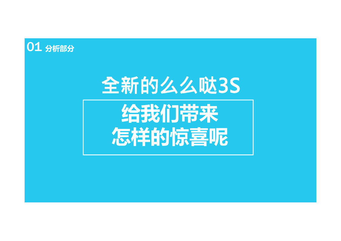 2015tcl么么哒3s互联网传播方案【手机】.pdf 第3页