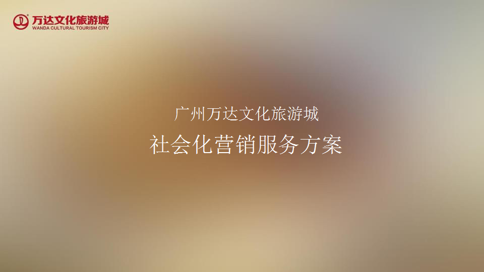 广州万达文化旅游城社会化营销服务方案【旅游】.pptx 第2页