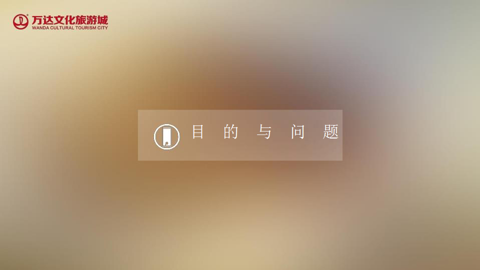 广州万达文化旅游城社会化营销服务方案【旅游】.pptx 第3页