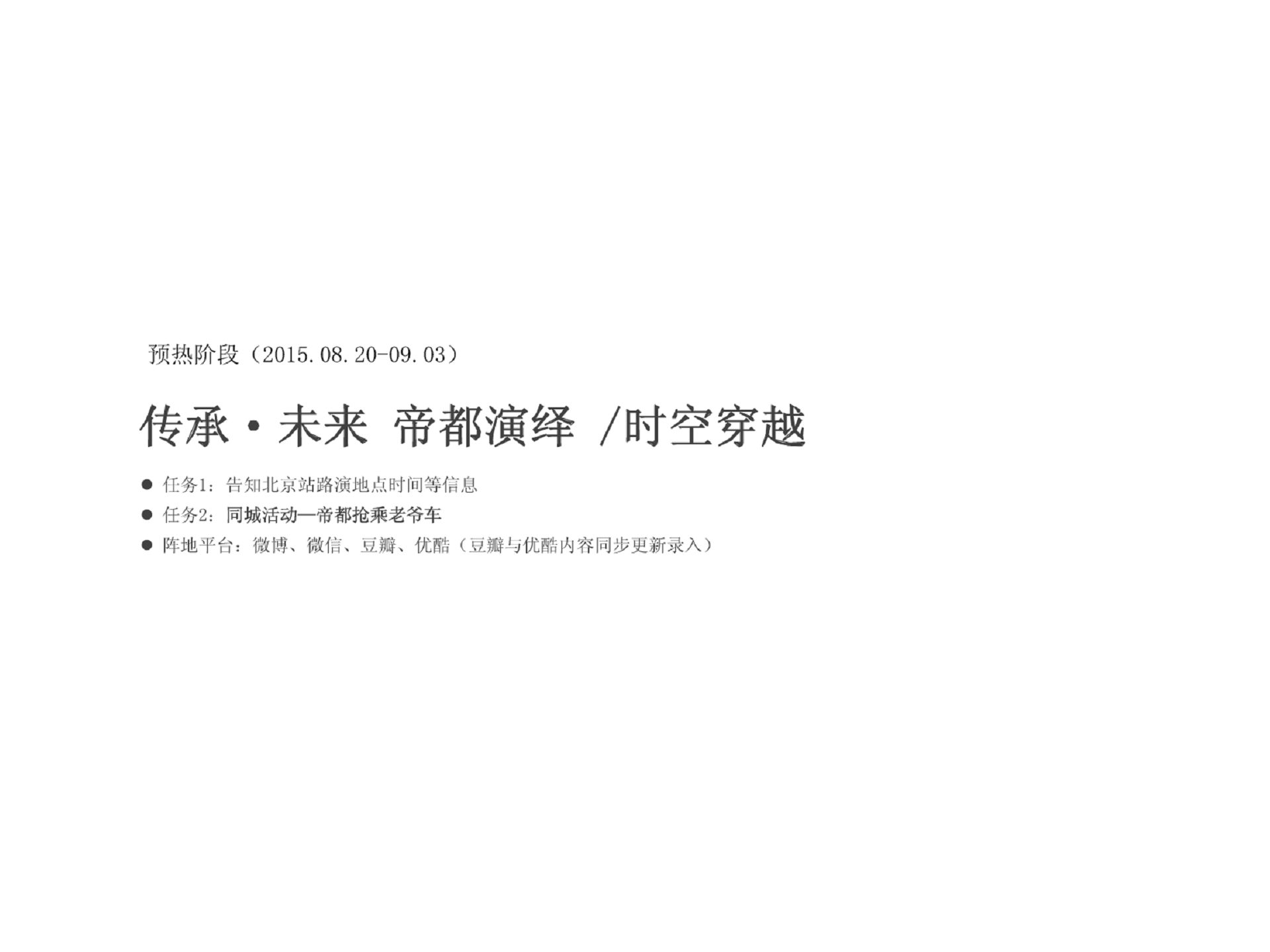 2015年DS60周年北京站微博微信传播方案【双微】.pdf 第3页