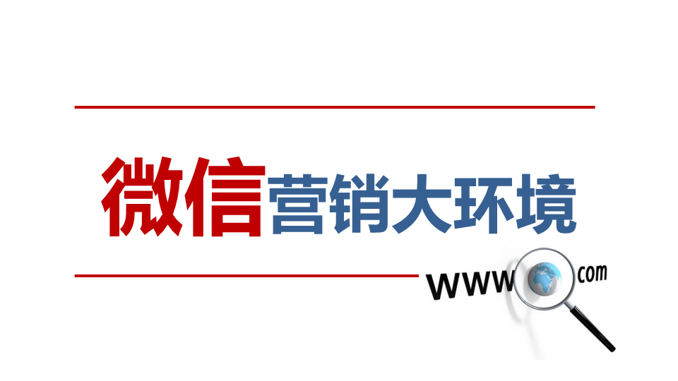 2014慕思V6微信整合营销方案【微信】.pdf 第2页