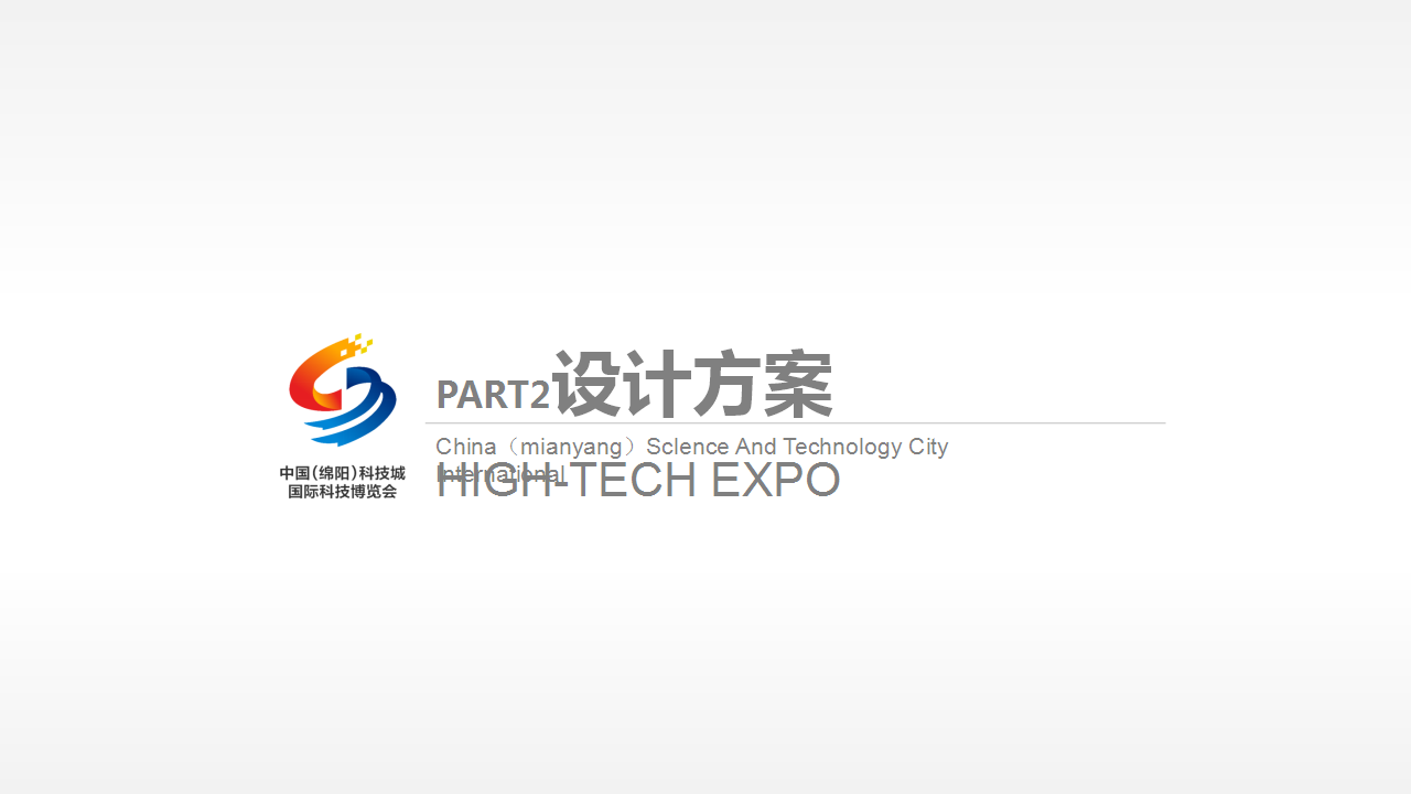 2017第四届绵阳科技城国际科技博览会策划设计方案【活动策划】.pptx 第2页