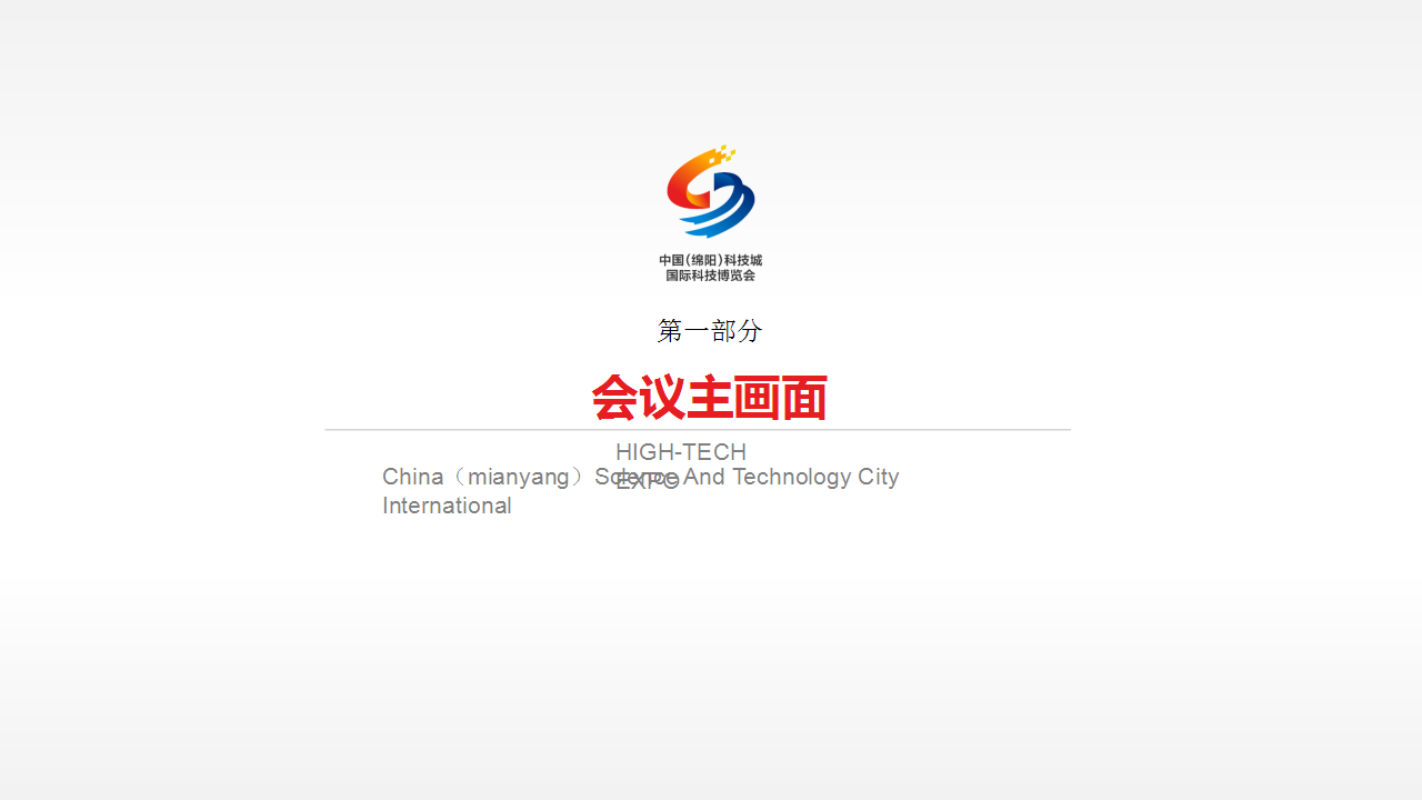 2017第四届绵阳科技城国际科技博览会策划设计方案【活动策划】.pptx 第3页