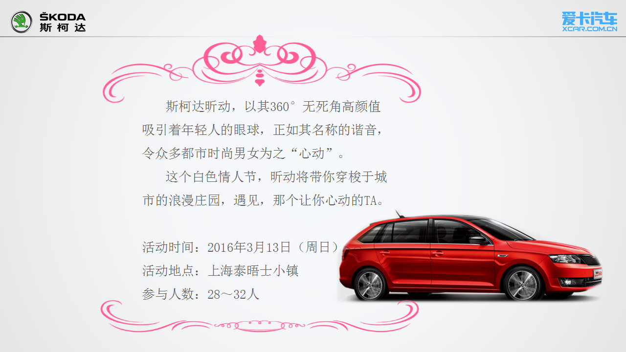 2016斯柯达昕动之旅白色情人节主题试驾执行方案【情人节】.pptx 第2页