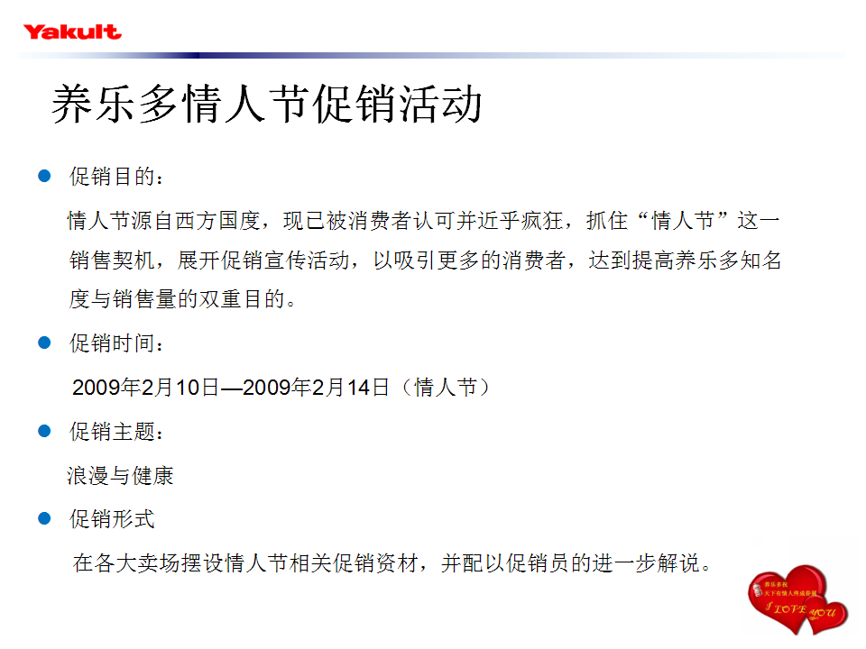2009养乐多情人节促销【情人节】.ppt 第2页