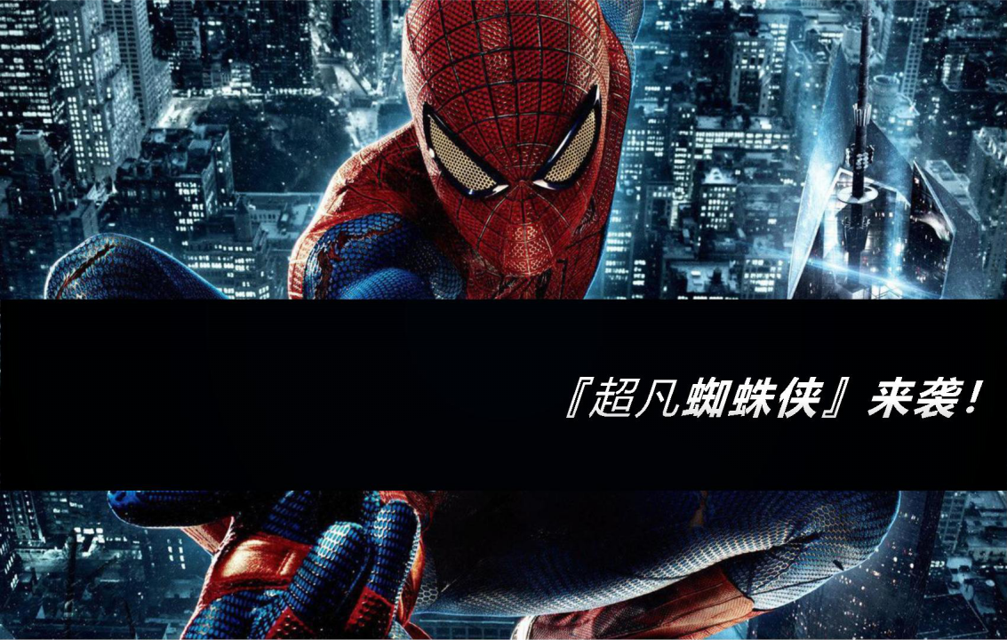 《超凡蜘蛛侠2》宣传推广策划案【电影】.pptx 第2页