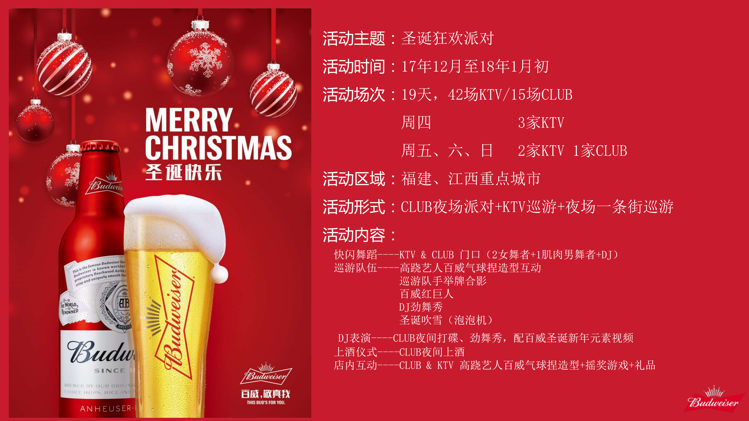 2017百威圣诞夜场活动方案【活动策划】.pdf 第2页