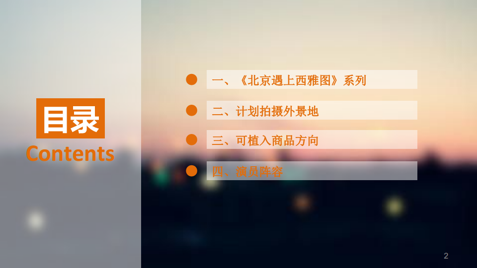 《北京遇上西雅图不二情书》 电影植入广告招商方案【电影】.pdf 第2页