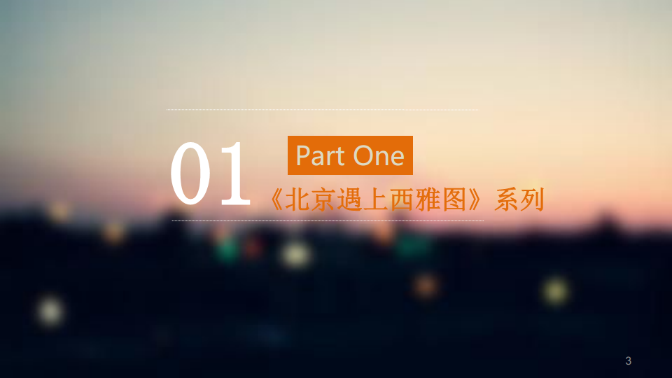 《北京遇上西雅图不二情书》 电影植入广告招商方案【电影】.pdf 第3页