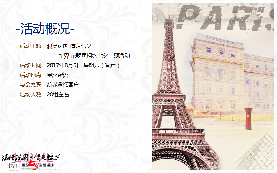2017花墅居相约七夕主题活动方案【七夕】.pptx 第3页