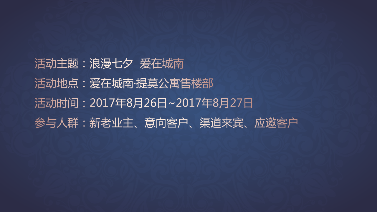 2017爱在城南提莫公寓七夕节暖场活动策划案【七夕】.pptx 第3页