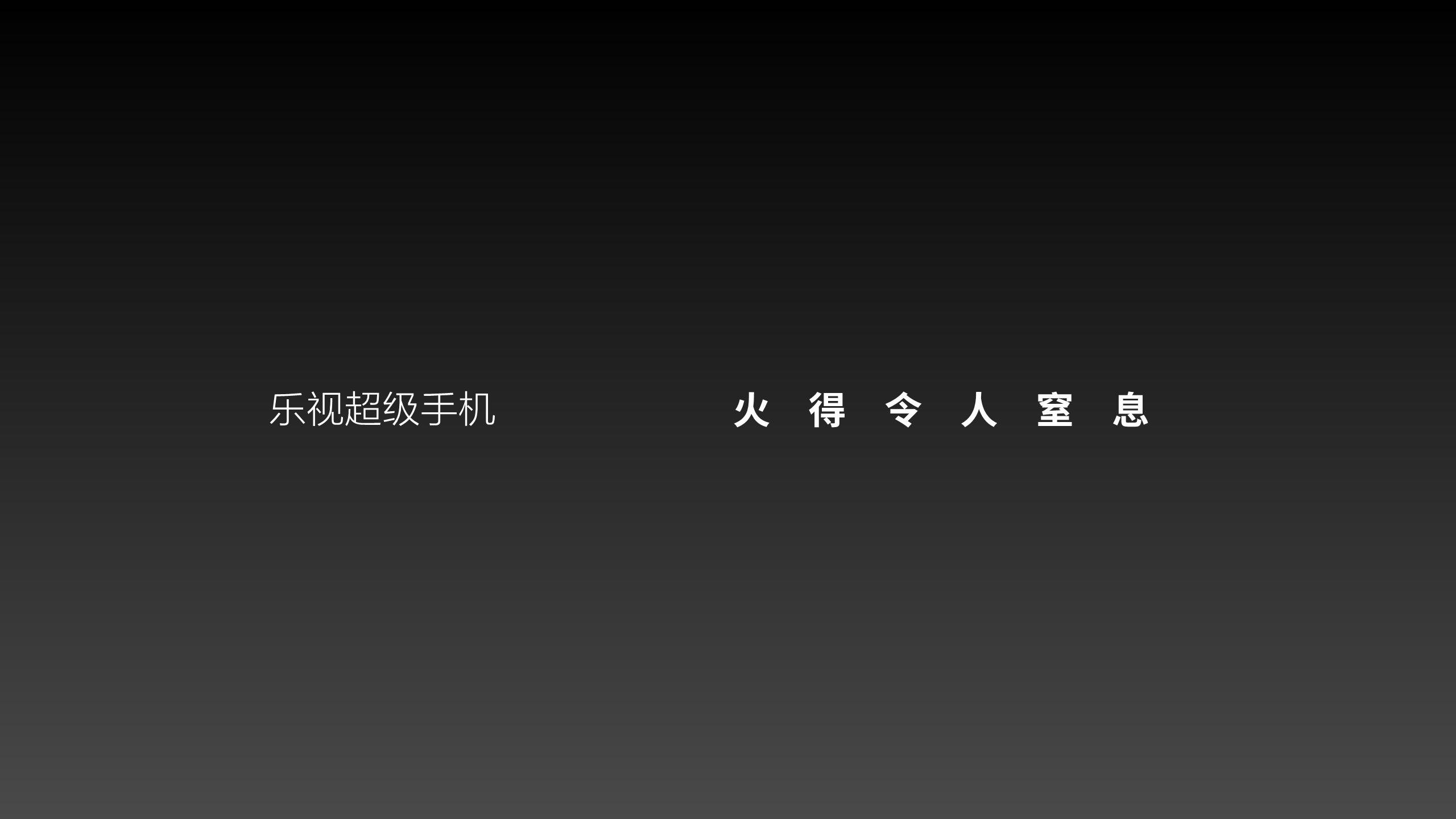 乐视&ldquo;极限&rdquo;发布会Slides【家电】.pdf 第2页