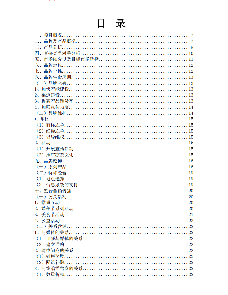 王老吉品牌策划方案泄密版【快消品】.pdf 第2页