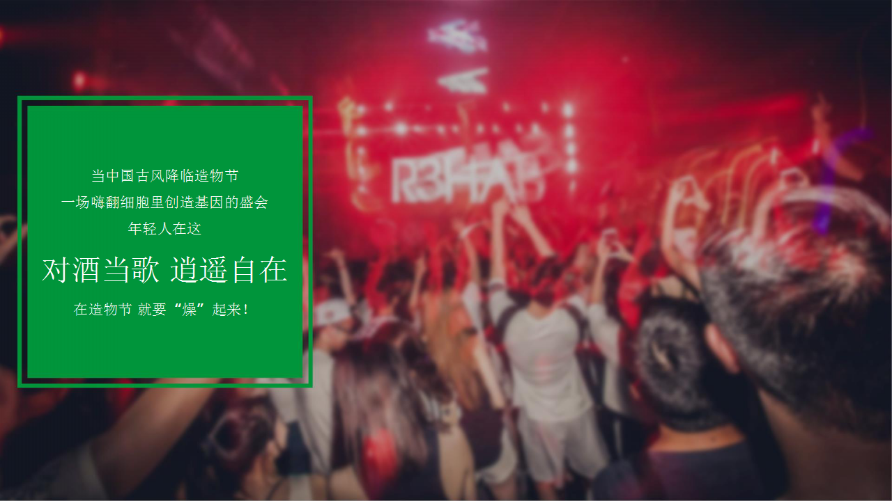 2018雪碧造物节策划案【快消品】.pptx 第2页