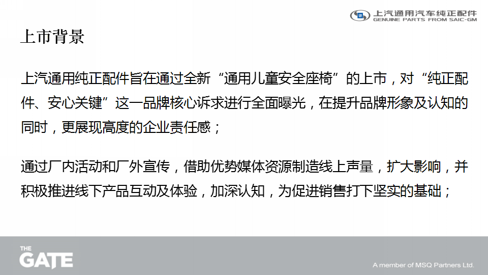 2015通用儿童安全座椅上市传播方案【汽车】.pptx 第3页