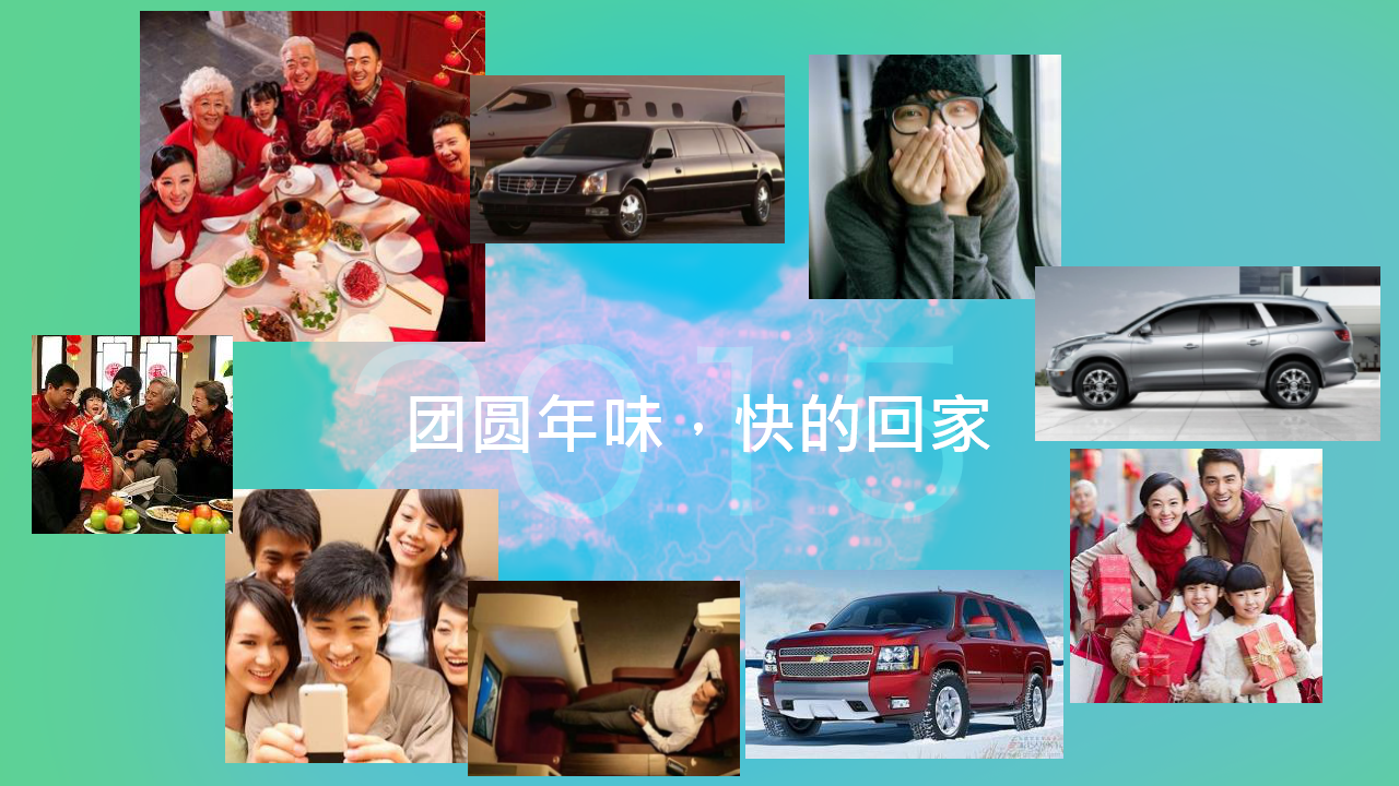 2015通用cny推广方案－与可乐快的合作【汽车】.pptx 第3页