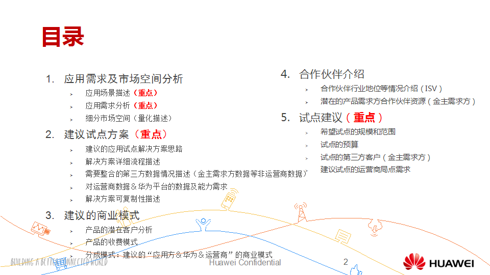 华为大数据ISV行业应用合作伙伴&ldquo;时趣互动-个性化沟通-应用提案-时趣互动【手机】.pptx 第2页