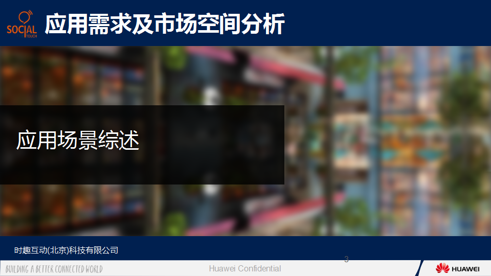 华为大数据ISV行业应用合作伙伴&ldquo;时趣互动-个性化沟通-应用提案-时趣互动【手机】.pptx 第3页