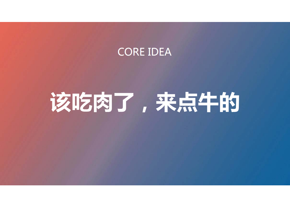 2017豪客来牛排创意比稿包装方案【创意营销】.pdf 第2页