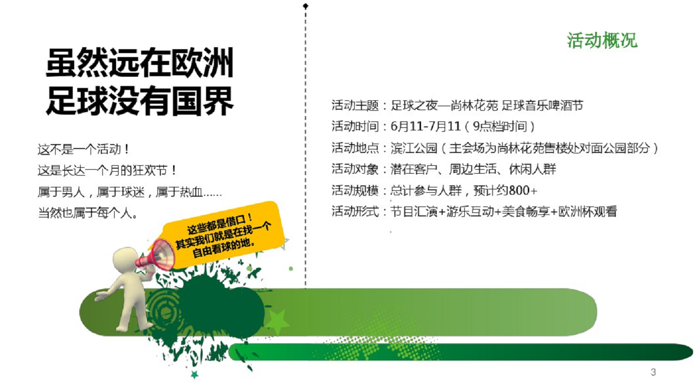 2016尚林花苑-足球啤酒音乐节活动策划【活动策划】.pdf 第3页