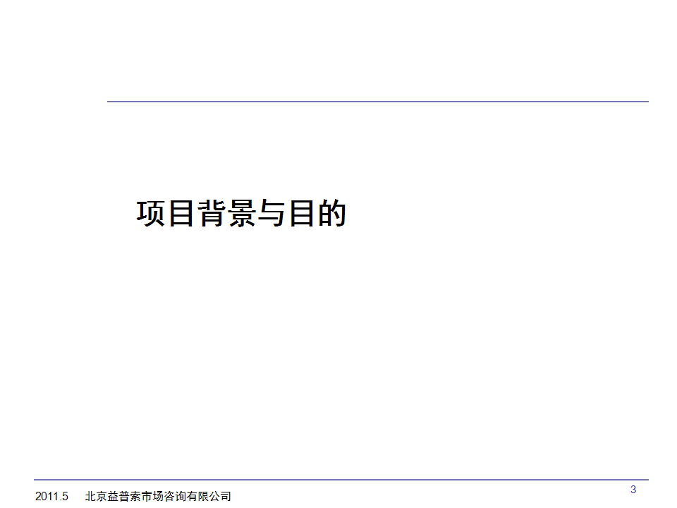 婴儿奶粉广告后测研究【快消品】.ppt 第3页