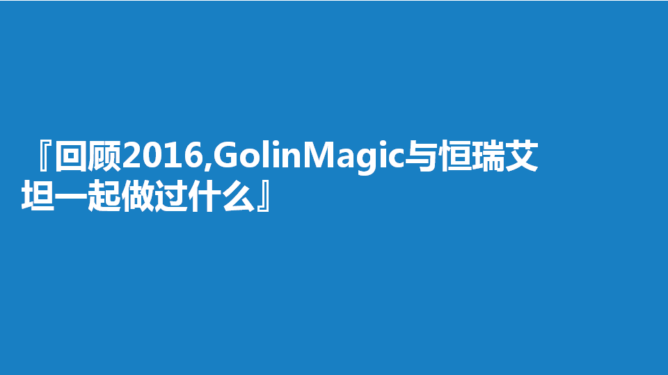 2017年度恒瑞艾坦公关传播方案【医药美容】.pptx 第3页