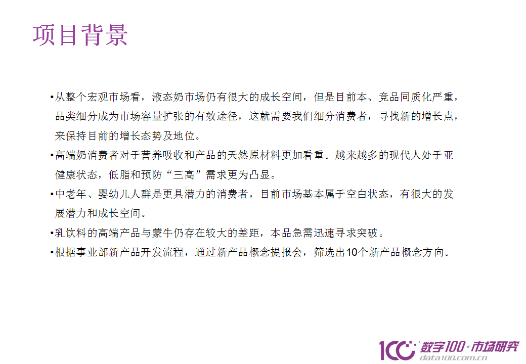 液态奶新产品概念方向筛选定量调研报告【快消品】.ppt 第3页