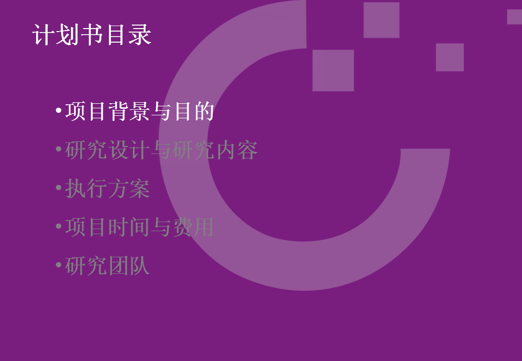 新产品概念方向筛选定量测试计划书【快消品】.ppt 第2页