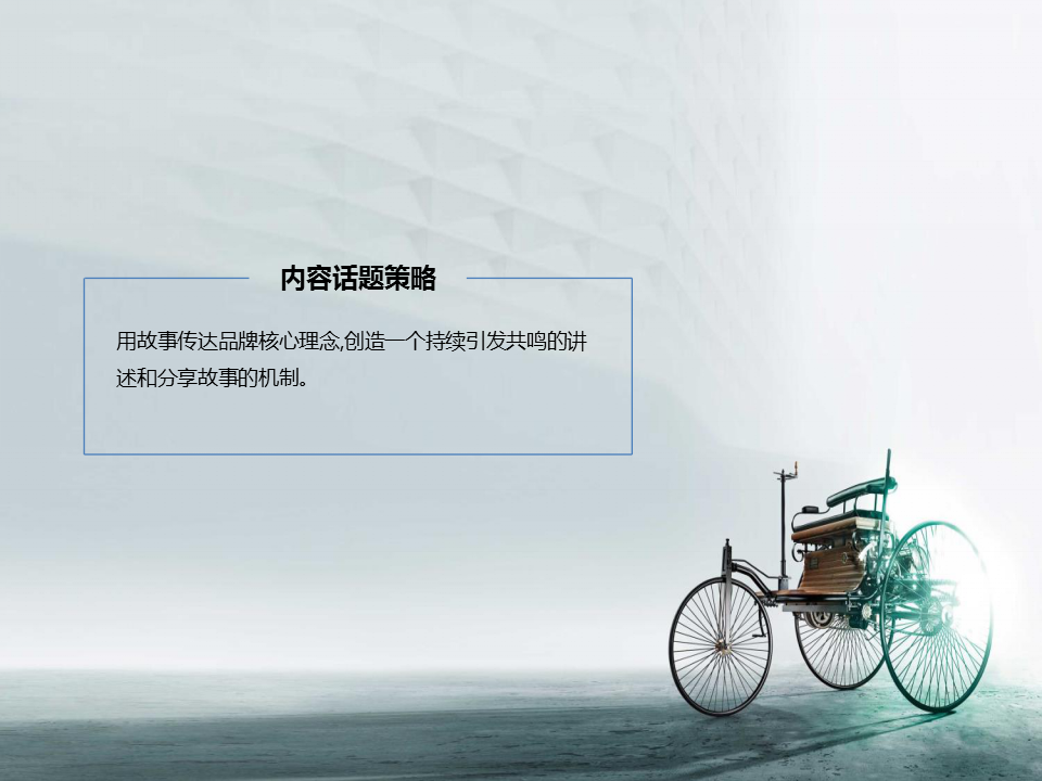 2015年奔驰内容营销案例【汽车】.pptx 第2页