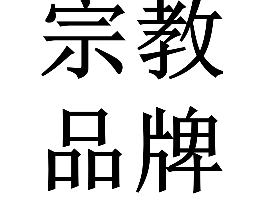 2017深圳道里创始人-首席知识官-张道鑫-下半年系列培训-关键元素.ppt 第2页