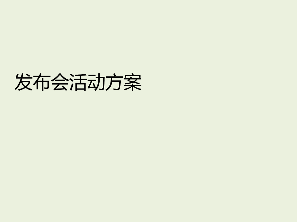 赛格假日广场-活动方案-朗图【活动策划】.pdf 第2页