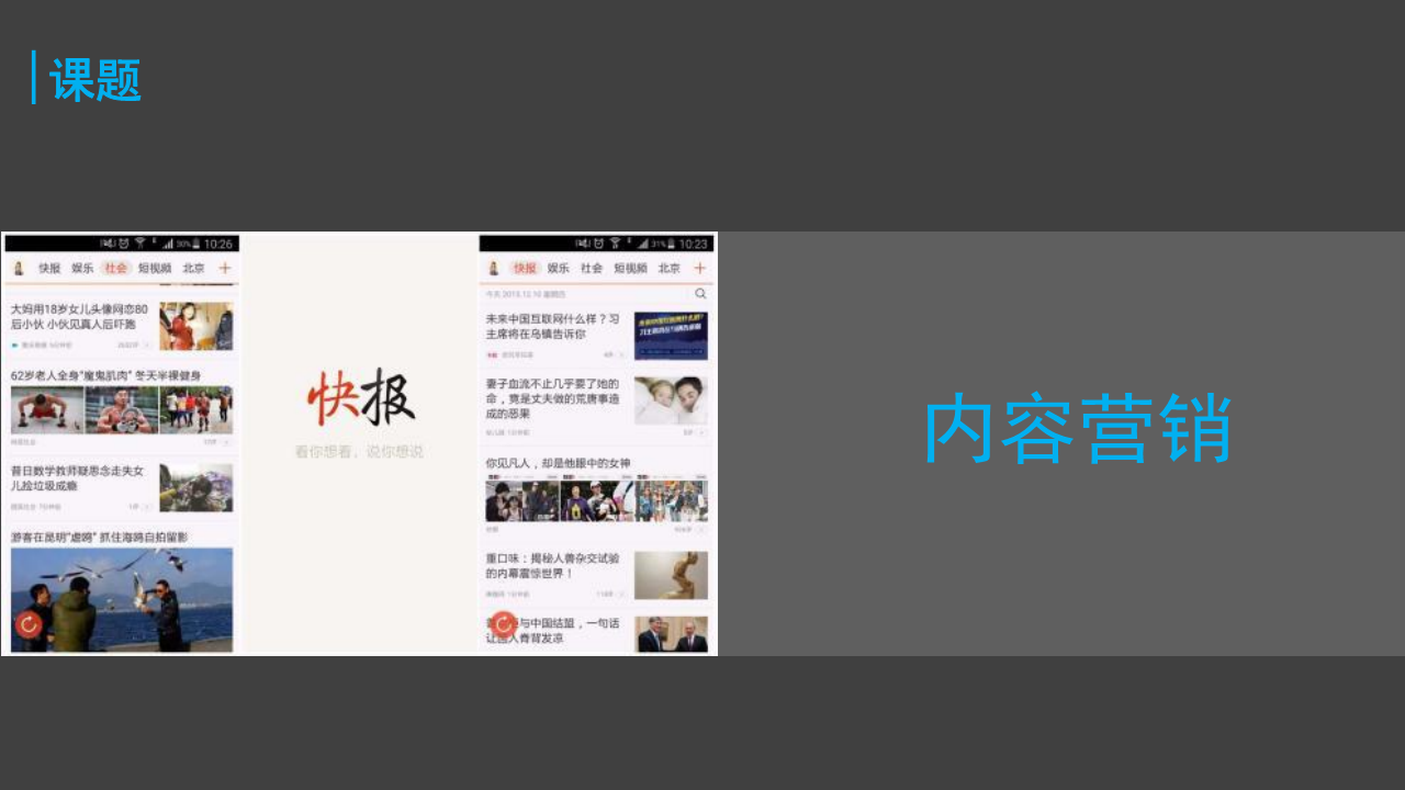 2017竞标天天快报年度内容营销方案-众行传播.pdf 第2页
