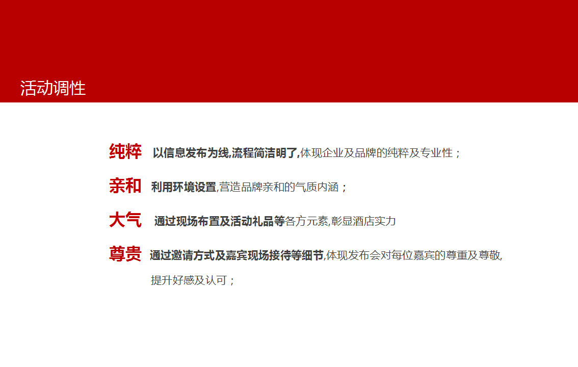 2017浩联酒店发布会活动方案【酒店】.pptx 第3页