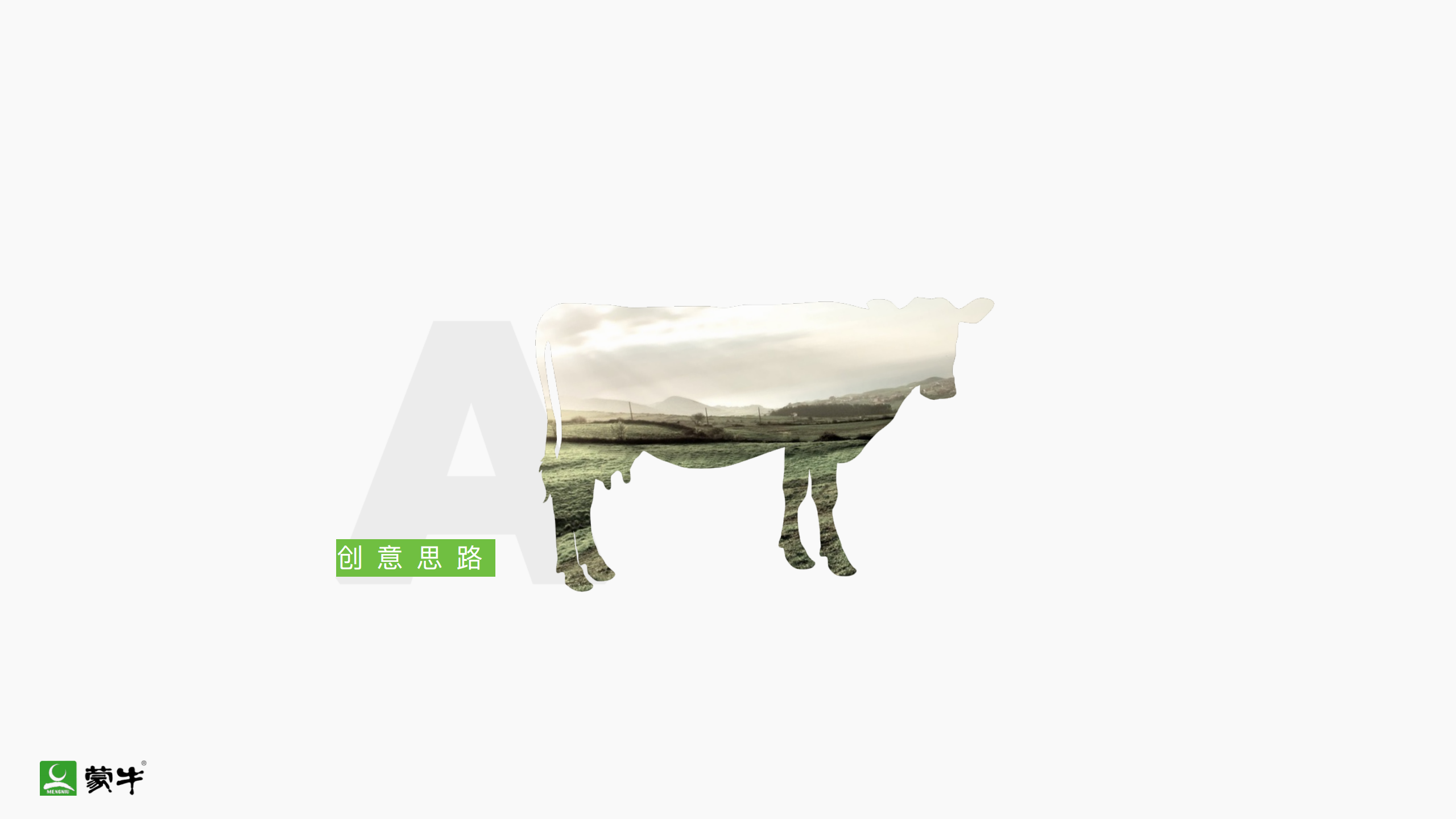 2018蒙牛集团客户年会【快消品】.pdf 第3页