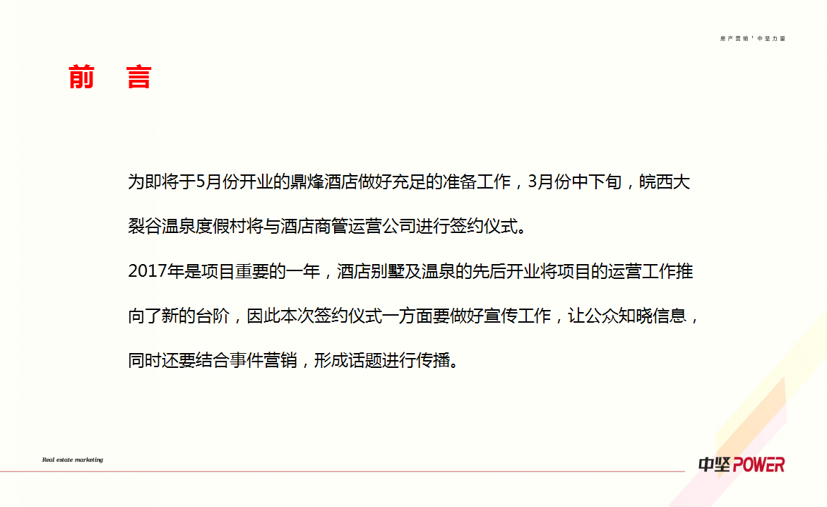 2017鼎烽酒店商管运营签约事件营销计划【酒店】.ppt 第2页