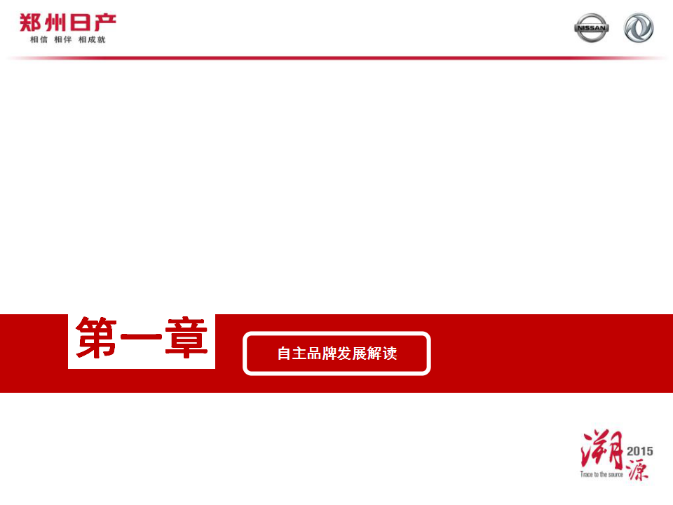 2015东风风度品牌建设媒体沟通会【汽车】.pptx 第2页