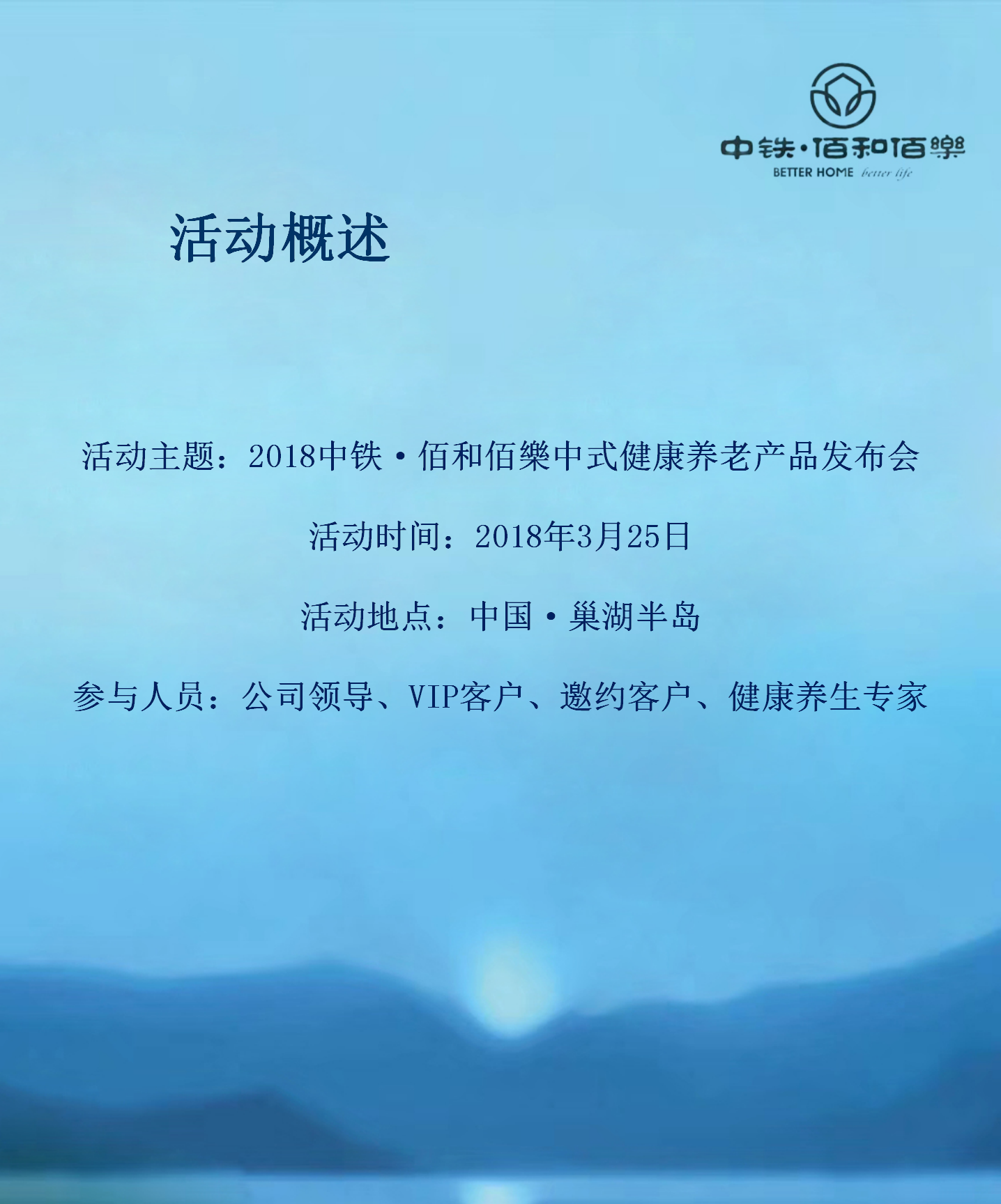 2018中铁佰和佰樂健康养老产品发布会策划案【发布会】.pptx 第3页