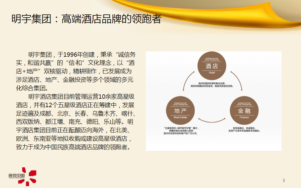 2015帕丽斯&middot;希尔顿中国明宇集团之行整合传播方案【酒店】.pptx 第3页