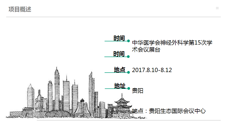 2017贝朗中华医学会神经外科学分会展台【医药美容】.ppt 第3页
