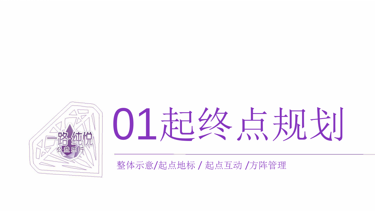 2018纯悦为爱同行【快消品】.pptx 第3页