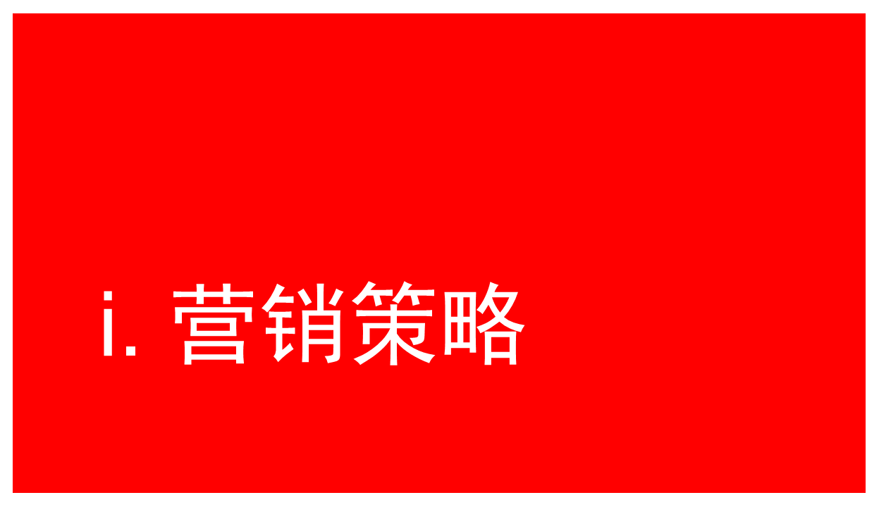 2015奥美内部绝密培训-营销策略与传播策略.pdf 第2页